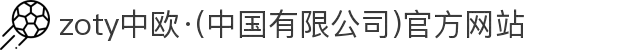 zoty中欧·(中国有限公司)官方网站